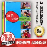 正版 4本套 幼儿园活动区教学 建构 智力 角色 美工活动区的设计与应用 幼儿园教学系列布置相关的具体操作方法南京师