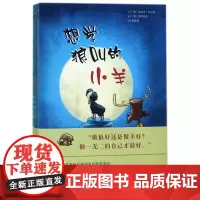 想学狼叫的小羊(全3册) (妮莎?瓦尔德 著作 张怿琛 译者 著 张怿琛 译 绘本/图画书/少儿动漫书少儿 正版图