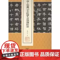 唐上都荐福寺临坛大戒德律师碑(中国名碑精拓未刊本精选) 薛晓源 刘波 主编 商务印书馆