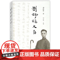 刘静窗文存(共2册)(精)