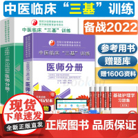 2本套]备考2022中医临床三基训练医师分册教材+试题集中医三基书医师临床培训指导三基中医尤昭玲医院分级管理参考书湖南科