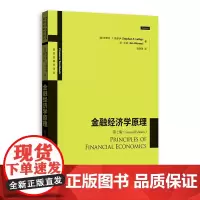 金融经济学原理(第2版)