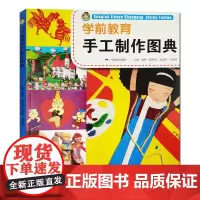 学前教育手工制作图典 儿童益智早教书 手工制作步骤精讲教材益智游戏图书儿童手工制作亲子diy教程书3-6岁少儿艺术启蒙正