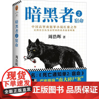 暗黑者2:宿命 周浩晖 著作 侦探推理/恐怖惊悚小说文学 正版图书籍 海南出版社