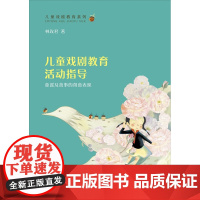 儿童戏剧教育活动指导童谣及故事的创意表现 林玫君 复旦大学出版社 图书籍