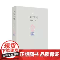 正版 一念三千里 精装 毕淑敏心理散文精品 为生命找到意义创造美好人生 励志文学 海拔五千的青春谁是你的重要他人 漓