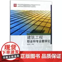 建筑工程职业和专业教学论 编者:颜明忠 著作 建筑/水利(新)专业科技 正版图书籍 同济大学出版社