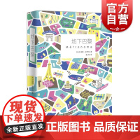 地下巴黎 洛朗多伊奇 施珂译 关于巴黎的书 巴黎手册 一经出版就成为书籍 销量超过150万册 上海译文出版社