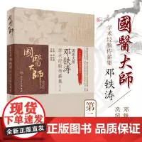 国医大师邓铁涛学术经验传薪集(卷)冼绍祥 主编 国医大师文丛 9787117235723 中西医结合 2018年4月参考