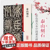 泰山刻石 彩色放大本中国著名碑帖第四辑 繁体旁注 孙宝文编 秦篆书毛笔书法成人学生临摹临帖练字帖碑帖拓本 上海辞书出版