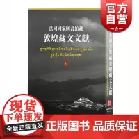 法国国家图书馆藏敦煌藏文文献21 精装十万颂般若波罗蜜多经敦煌藏经洞的古藏文文献民族文化考古参考书籍上海古籍出