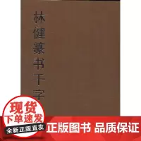 林健篆书千字文 林健 著 著作 书法/篆刻/字帖书籍艺术 正版图书籍 福建美术出版社