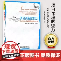 项目课程的魅力 应对当代幼儿教室调整的策略与方法 [美]裘迪 哈里斯 幼教课程系列 幼儿教育 幼师教育 南京师