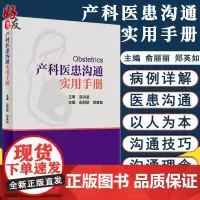 产科医患沟通实用手册 俞丽丽 郑英如主编 涵盖孕早期中期晚期各种常见病 妇产科医患沟通技巧书籍 实用手册 9787