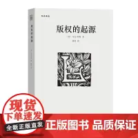 版权的起源 书史译丛 [美]马克·罗斯 著 杨明 译 商务印书馆