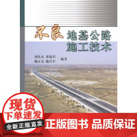 不良地基公路施工技术 刘孔杰等编著 著 著 交通/运输专业科技 正版图书籍 人民交通出版社股份有限公司