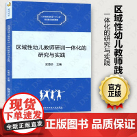 正版 区域性幼儿教师研训一体化的研究与实践 张惠珍 教师成长系列 研究综述 实践探索 研训方式 研训案例 附录南京师