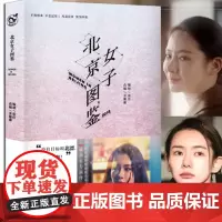 正版 北京女子图鉴 张佳、余姗姗 优酷S级剧集同名小说原著小说 聚焦现代都市女性群体 青春言情小说致我们单纯的小美好书籍
