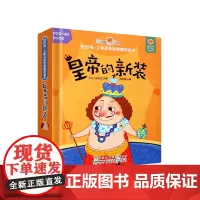 好好玩立体互动经典童话绘本 皇帝的新装 0-3-5-6岁婴儿宝宝启蒙认知早教儿童故事书籍 幼儿睡前寓言故事图画书手指撕不