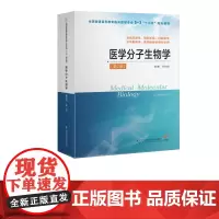医学分子生物学(第2版)临床医学专业5+3“十三五”规划教材、供临床医学、预防医学、口腔医学、医学影像学、医学检验学等专