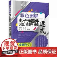 彩色图解电子元器件识别、检测与维修速成