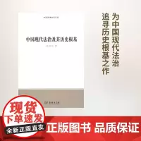中国现代法治及其历史根基(中国法律史学文丛) 段秋关 商务印书馆
