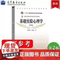 基础实验心理学 第二版第2版 郭秀艳 杨治良 高等教育出版社 高等学校心理学专业课程教材 大学心理学专业教材 心理学考研