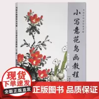 小写意花鸟画教程下册传统水墨画技法详解皇甫秉钧著零基础美术绘画教材初级国画教材中国画牡丹花鸟画入门安徽美术出版社