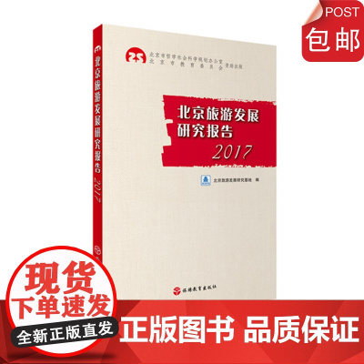 北京旅游发展研究报告2017北京旅游发展研究基地 9787563736652中国旅游发展年度报告丛书旅游教育出版社