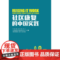 社区康复的中国实践 中国社区服务 康复研究