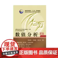 数值分析(第5版) 9787568039468 获高等学校优秀教材二等奖,获全国优秀书奖