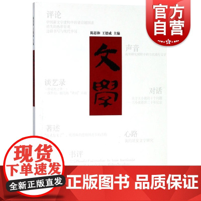 文学2017秋冬卷 复旦大学陈思和哈佛大学王德威教授编收集海内外学者现当代前沿文学文艺理论研究参考阅读书籍上海文艺出