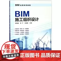 BIM施工组织设计 李思康,李宁,冯亚娟 主编 建筑/水利(新)专业科技 正版图书籍 化学工业出版社