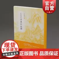 中国绘画名品 王希孟 正版画册书籍 上海书画出版社 世纪出版