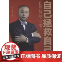 自己拯救自己 田镇嘉 著 著作 成功经管、励志 正版图书籍 中国财富出版社