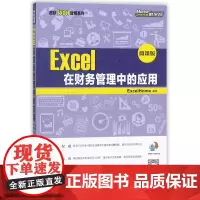 正版 Excel在财务管理中的应用 考前冲刺搭配徐涛8套卷李林考研数学二肖四肖八考研书籍工商管理硕士在职研究生考研常备