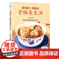 [30元任选3件]零基础学做养生汤 家庭煲汤书籍大全养生汤 营养炖汤食谱书 做汤的书正版 滋补营养烹饪书籍