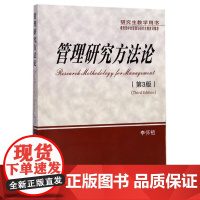 正版 管理研究方法论(第3版)(研究生教学用书) 李怀祖 西安交通大学出版社 9787560555393