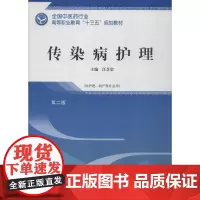 传染病护理第2版 汪芝碧 主编 大学教材大中专 正版图书籍 中国中医药出版社