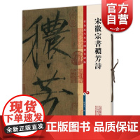 宋徽宗书秾芳诗(彩色放大本中国著名碑帖·第三辑) 赵佶瘦金体 繁体旁注 楷书毛笔字帖碑帖 千字文 孙宝文 上海辞书出版