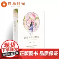 [白马时光店]《是谁为你送花来?爱情魔术师安逸浪漫悬疑燃情力作 霸道总裁甜宠青春校园书小说