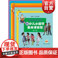 新少儿小提琴集体课教程(8册) 附视频 全套1-8册 乐器教程 音乐入门基础考级教程 上海音乐出版社