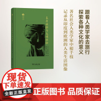 未开的脸与文明的脸 田野行旅丛书 [日]中根千枝 麻国庆 张辉黎 译 商务印书馆