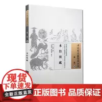 本经续疏 中国古医籍整理丛书 本草56 清·邹澍 撰 春燕 张桂菊校注 2017年12月出版 平装 9787513246