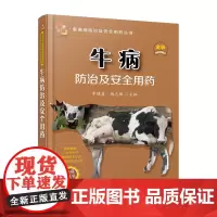 牛病防治及安全用药/畜禽病防治及安全用药 李建喜、杨志强 主编 著 畜牧/养殖专业科技 正版图书籍 化学工业出版社