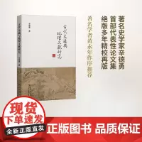 古代交通与地理文献研究 辛德勇 商务印书馆