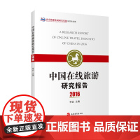 中国在线旅游研究报告2016 李宏主编 9787563736928中国旅游发展年度报告丛书旅游教育出版社