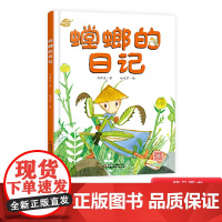 螳螂的日记我的日记系列单本精装绘本图画书适合3岁以上幼儿园读物中少社出版正版童书