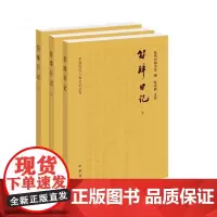 符璋日记全三册 中国近代人物日记丛书中华书局正版书平装简体横排书 清末民初基层权力运行与社会风气转变的珍贵记录