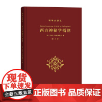 西方神秘学指津(科学史译丛) [荷]乌特·哈内赫拉夫 张卜天 译 商务印书馆